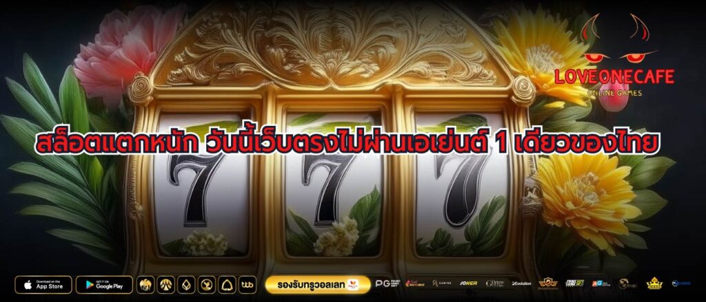 สล็อตแตกหนัก วันนี้เว็บตรงไม่ผ่านเอเย่นต์ 1 เดียวของไทย