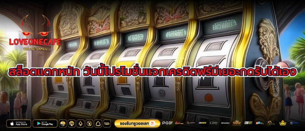 สล็อตแตกหนัก วันนี้โปรโมชั่นแจกเครดิตฟรีมีเยอะกดรับได้เอง