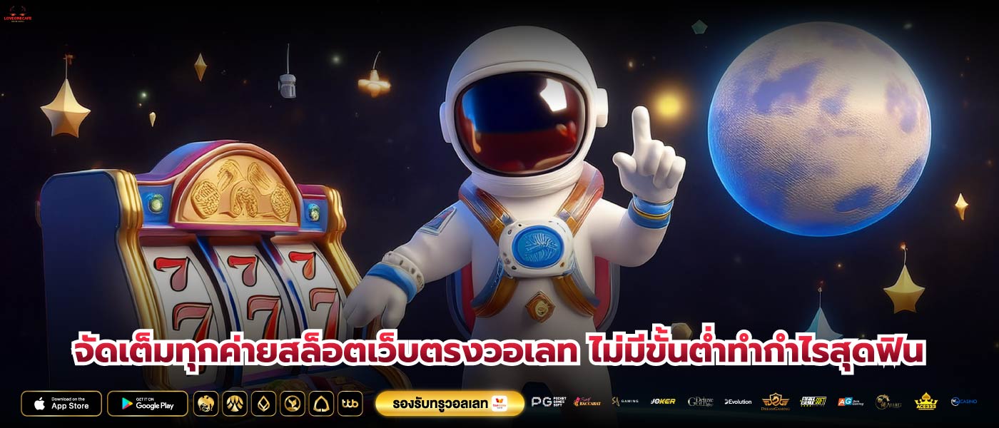 จัดเต็มทุกค่ายสล็อตเว็บตรงวอเลท ไม่มีขั้นต่ำทำกำไรสุดฟิน