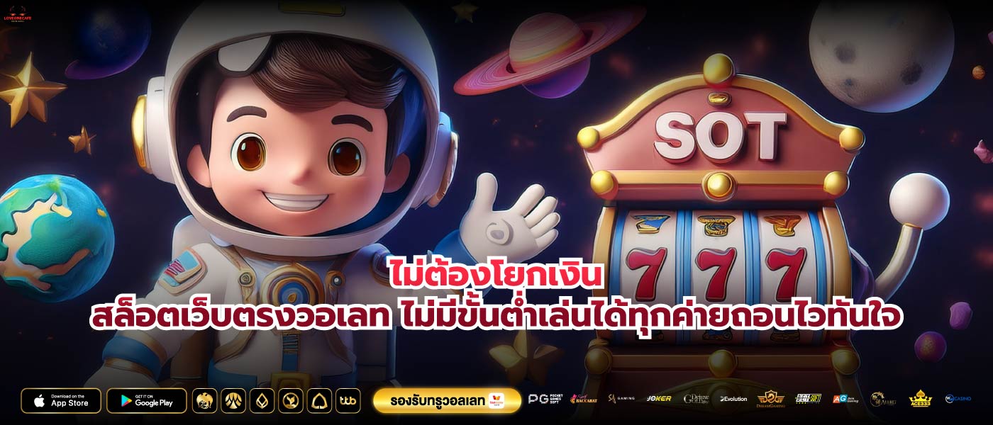 ไม่ต้องโยกเงินสล็อตเว็บตรงวอเลท ไม่มีขั้นต่ำเล่นได้ทุกค่ายถอนไวทันใจ