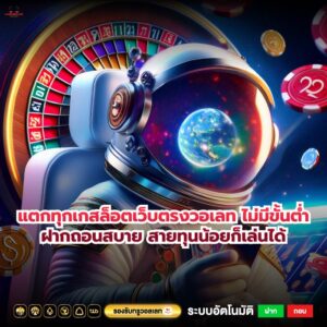 แตกทุกเกสล็อตเว็บตรงวอเลท ไม่มีขั้นต่ำฝากถอนสบาย สายทุนน้อยก็เล่นได้