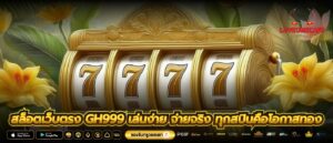 สล็อตเว็บตรง gh999 เล่นง่าย จ่ายจริง ทุกสปินคือโอกาสทอง