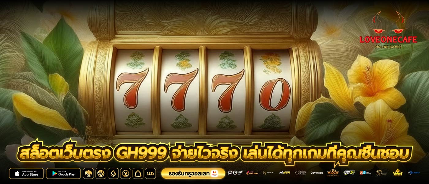 สล็อตเว็บตรง gh999 จ่ายไวจริง เล่นได้ทุกเกมที่คุณชื่นชอบ