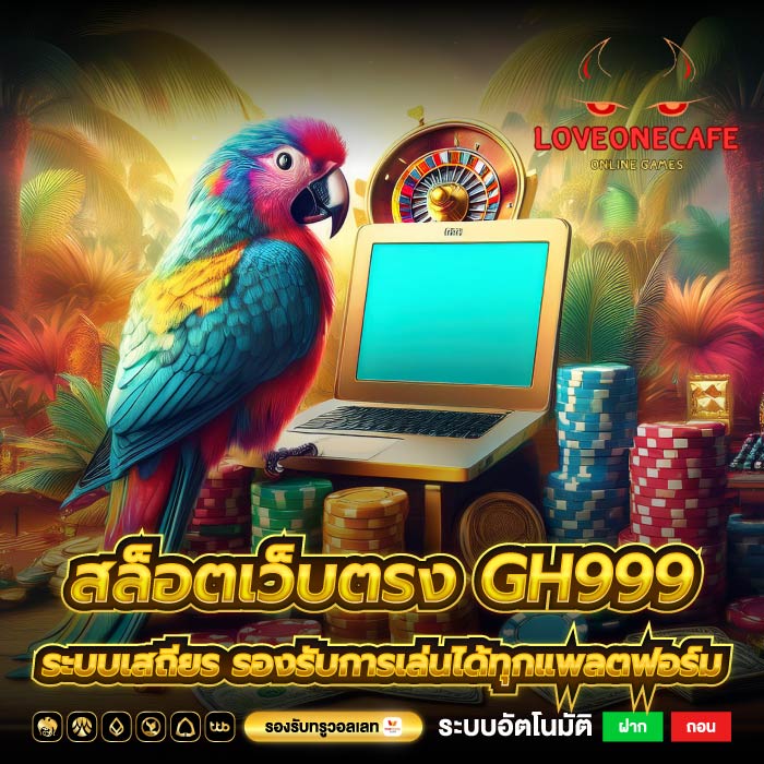 สล็อตเว็บตรง gh999 ระบบเสถียร รองรับการเล่นได้ทุกแพลตฟอร์ม