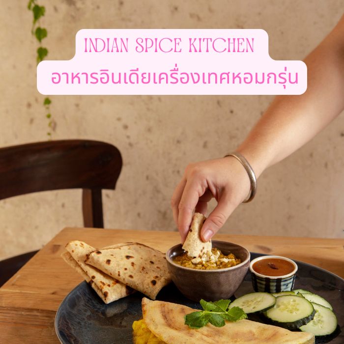Indian Spice Kitchen – อาหารอินเดียเครื่องเทศหอมกรุ่น