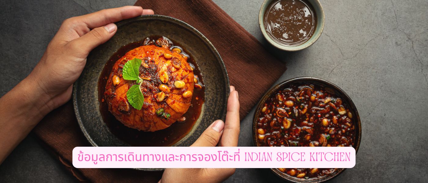 ข้อมูลการเดินทางและการจองโต๊ะที่ Indian Spice Kitchen